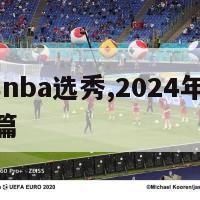 2024年nba选秀,2024年NBA选秀中锋篇