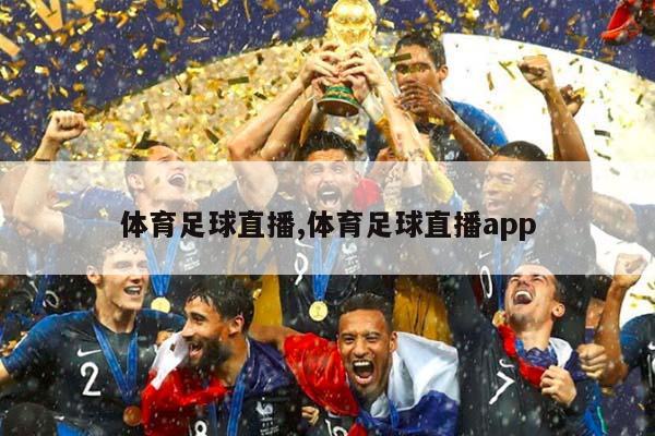 体育足球直播,体育足球直播app