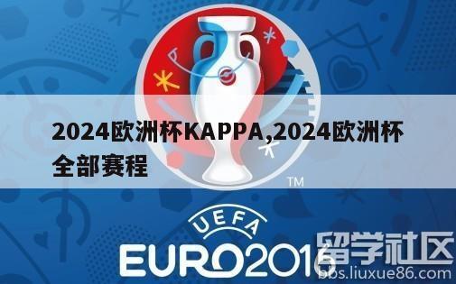 2024欧洲杯KAPPA,2024欧洲杯全部赛程