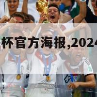 2024欧洲杯官方海报,2024欧洲杯比赛时间