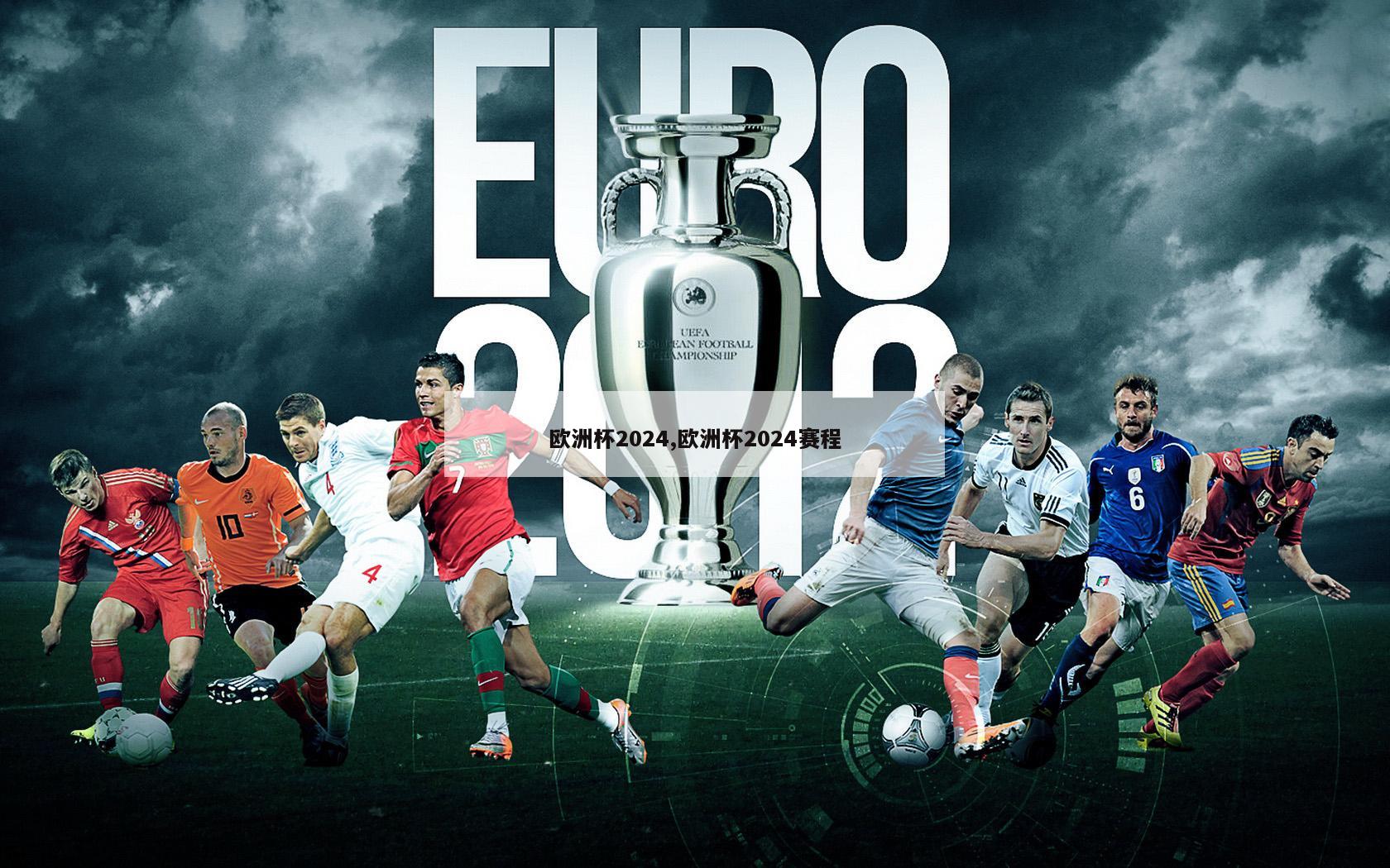 欧洲杯2024,欧洲杯2024赛程