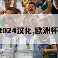 欧洲杯2024汉化,欧洲杯2022年