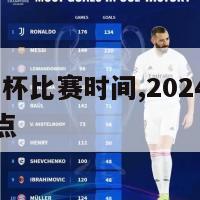 2024欧洲杯比赛时间,2024欧洲杯比赛时间几点