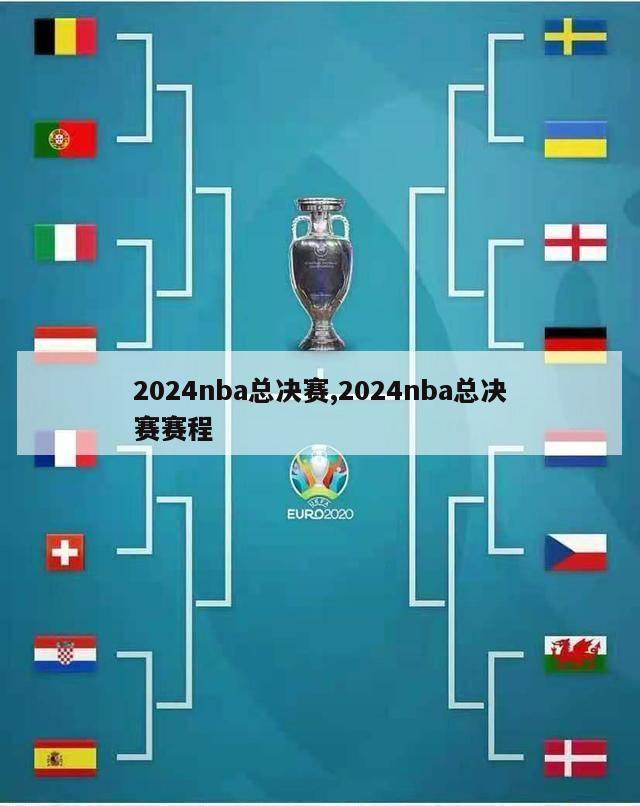2024nba总决赛,2024nba总决赛赛程
