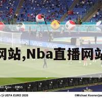 nba直播网站,Nba直播网站免费网站