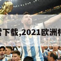 欧洲杯迅雷下载,2021欧洲杯 百度网盘