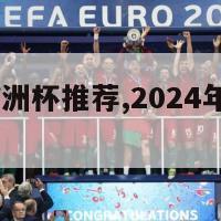 2024年欧洲杯推荐,2024年欧洲杯赛程