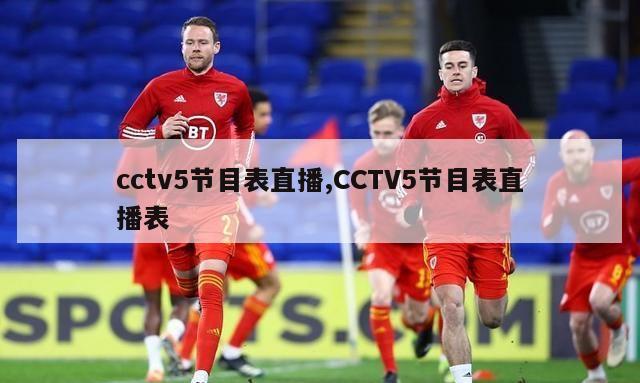 cctv5节目表直播,CCTV5节目表直播表