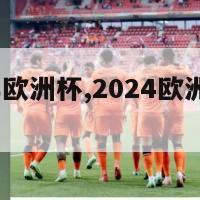 2024今年欧洲杯,2024欧洲杯百度百科