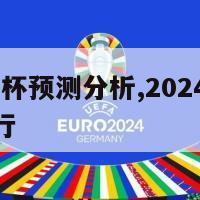 2024欧洲杯预测分析,2024年欧洲杯在哪里举行