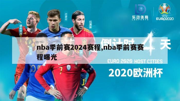 nba季前赛2024赛程,nba季前赛赛程曝光