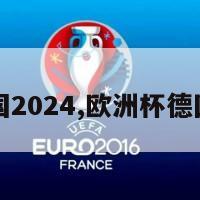 欧洲杯德国2024,欧洲杯德国闪击法国