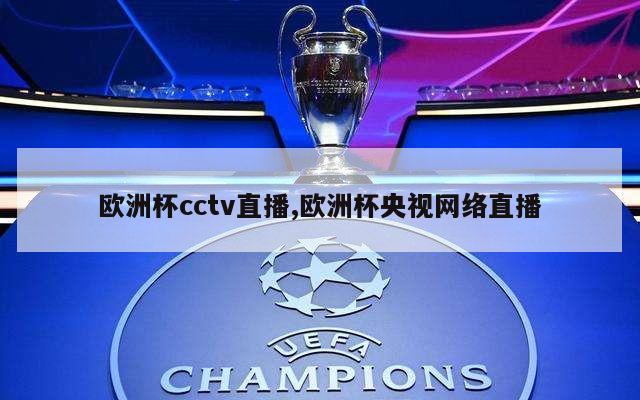 欧洲杯cctv直播,欧洲杯央视网络直播