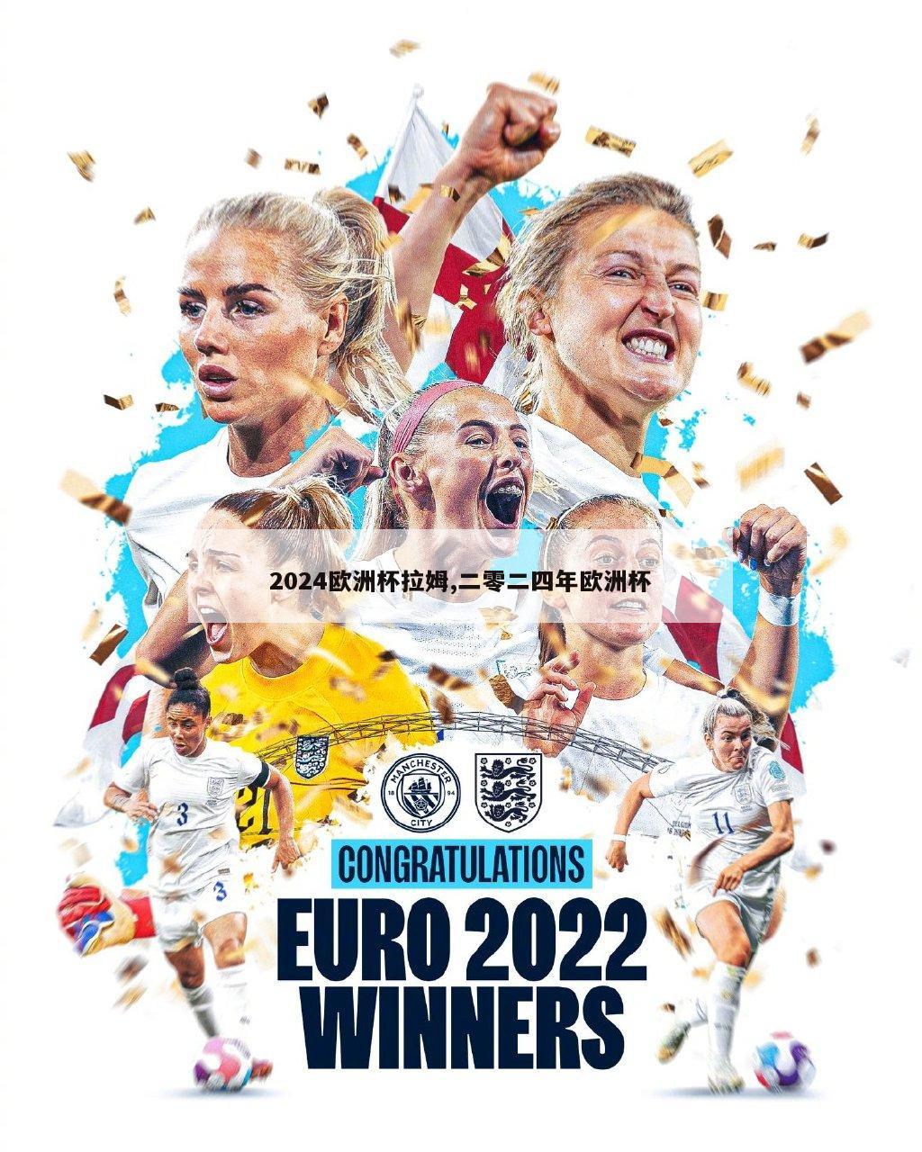 2024欧洲杯拉姆,二零二四年欧洲杯