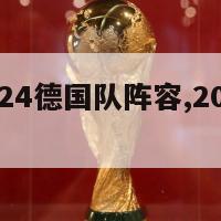 欧洲杯2024德国队阵容,2024年德国欧洲杯