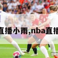 nba直播小雨,nba直播雨燕