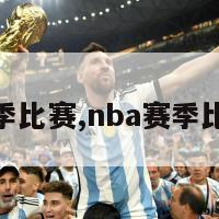 nba赛季比赛,nba赛季比赛场次