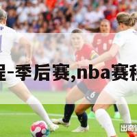 nba赛程-季后赛,nba赛程季后赛