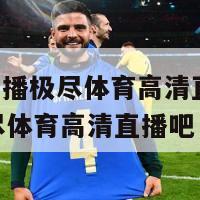 nba赛事直播极尽体育高清直播,nba赛事直播极尽体育高清直播吧