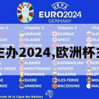 欧洲杯主办2024,欧洲杯主办城市