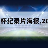 2024欧洲杯纪录片海报,2024年欧洲杯举办地