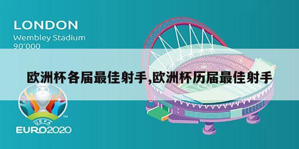 欧洲杯各届最佳射手,欧洲杯历届最佳射手