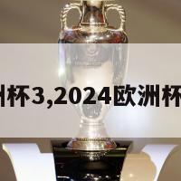 2024欧洲杯3,2024欧洲杯全部赛程