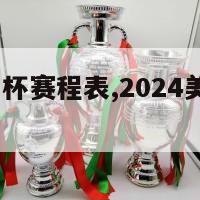 2024欧洲杯赛程表,2024美洲杯赛程表